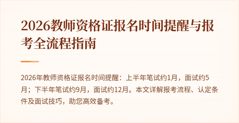 2026教师资格证报名时间提醒与报考全流程指南