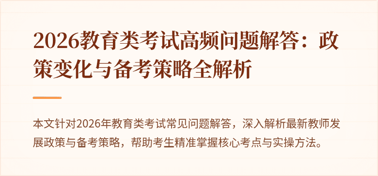 2026教育类考试高频问题解答:政策变化与备考策略全解析