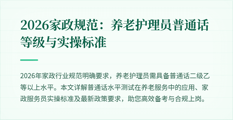 2026家政规范：养老护理员普通话等级与实操标准