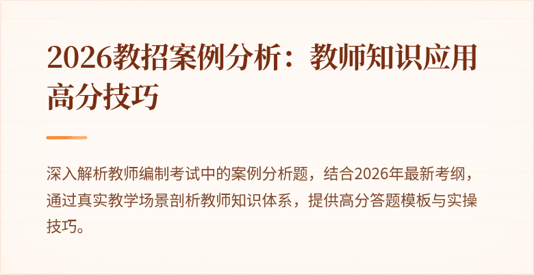 2026教招案例分析：教师知识应用高分技巧