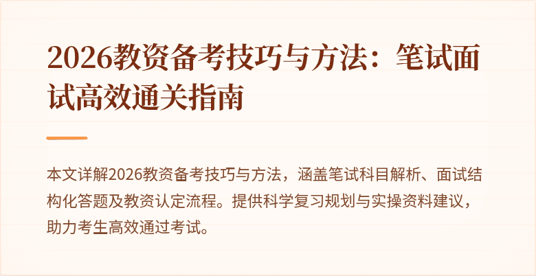 2026教资备考技巧与方法：笔试面试高效通关指南