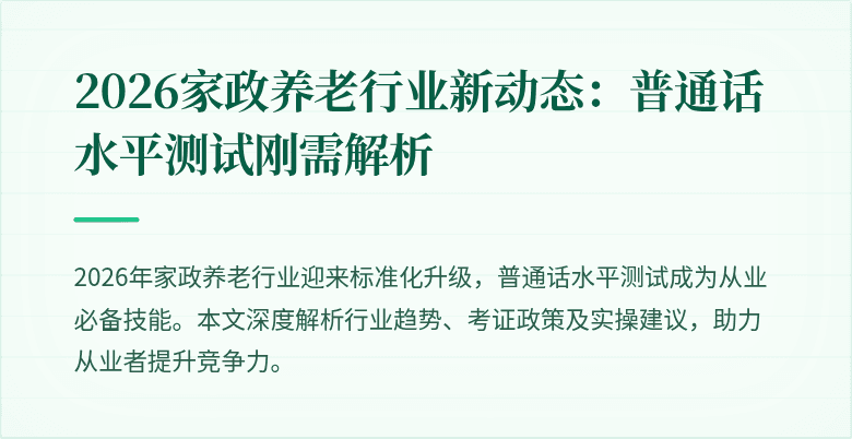 2026家政养老行业新动态：普通话水平测试刚需解析
