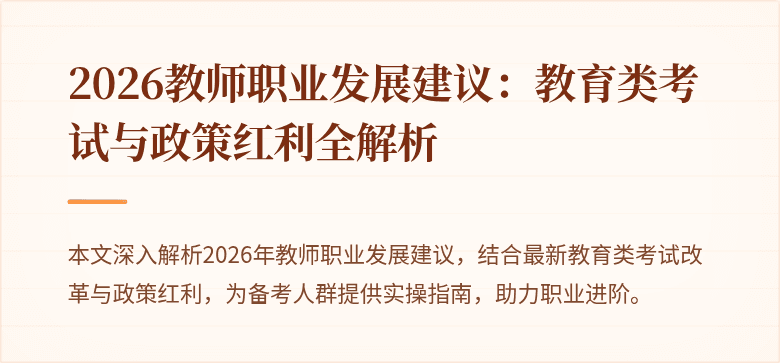 2026教师职业发展建议：教育类考试与政策红利全解析