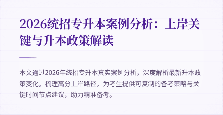 2026统招专升本案例分析:上岸关键与升本政策解读