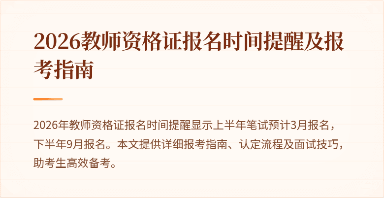 2026教师资格证报名时间提醒及报考指南