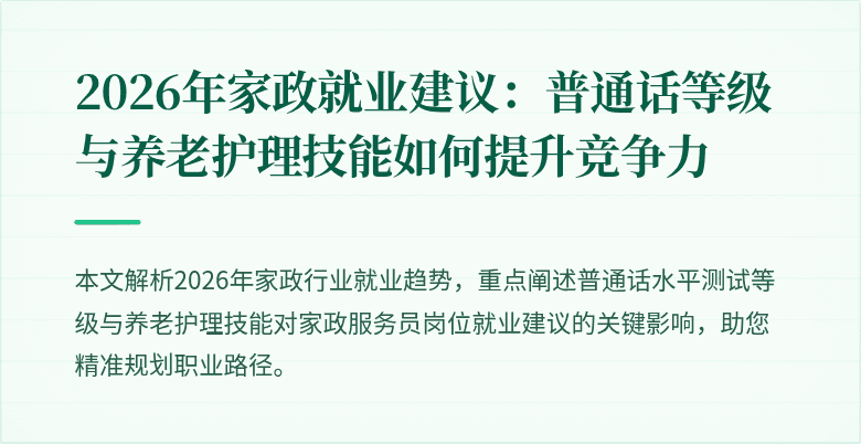 2026年家政就业建议：普通话等级与养老护理技能如何提升竞争力
