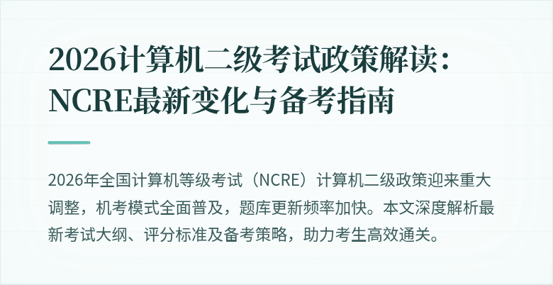 2026计算机二级考试政策解读：NCRE最新变化与备考指南