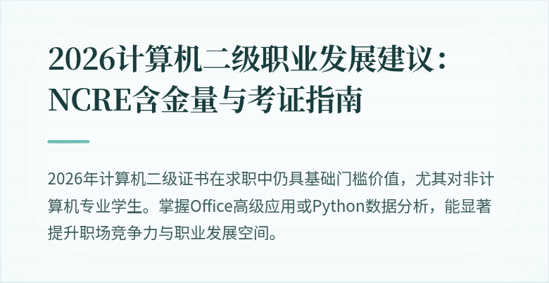 2026计算机二级职业发展建议：NCRE含金量与考证指南