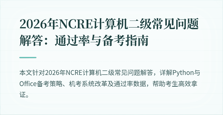 2026年NCRE计算机二级常见问题解答：通过率与备考指南