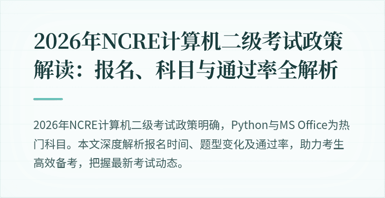 2026年NCRE计算机二级考试政策解读：报名、科目与通过率全解析