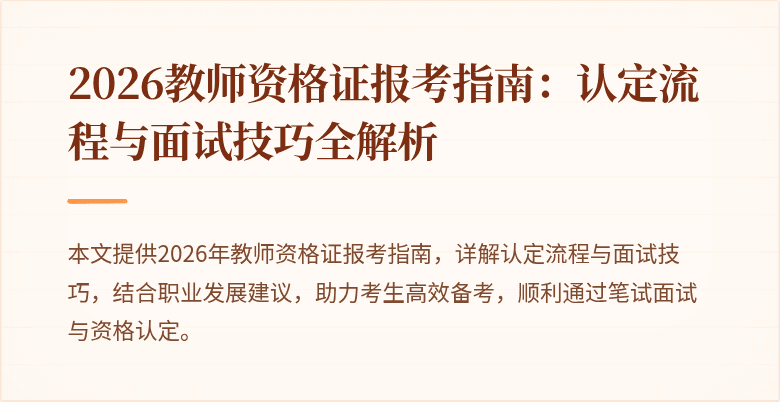 2026教师资格证报考指南：认定流程与面试技巧全解析
