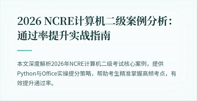 2026 NCRE计算机二级案例分析：通过率提升实战指南