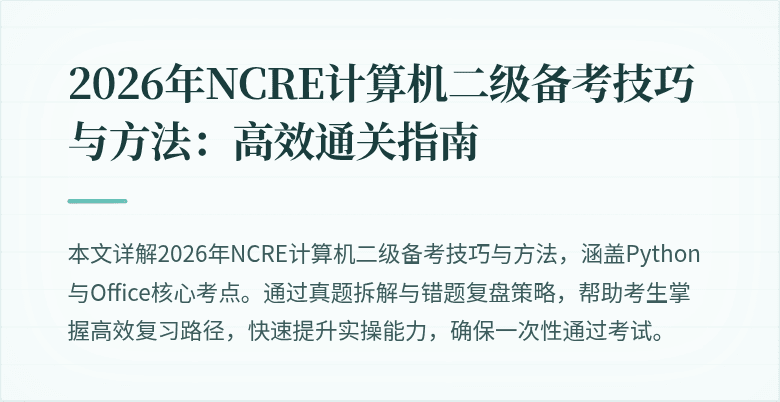 2026年NCRE计算机二级备考技巧与方法：高效通关指南