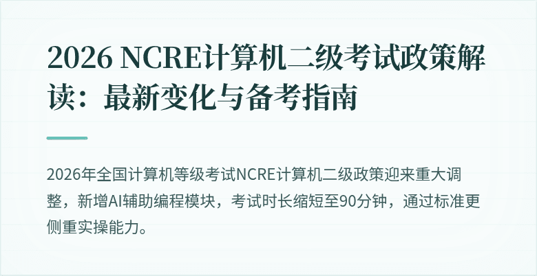 2026 NCRE计算机二级考试政策解读:最新变化与备考指南