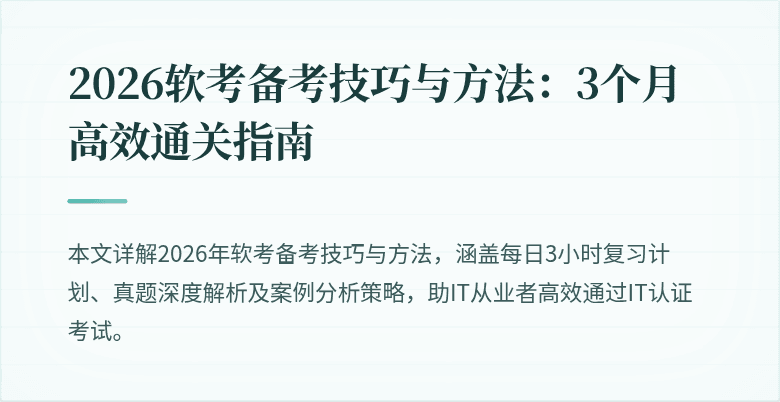 2026软考备考技巧与方法：3个月高效通关指南