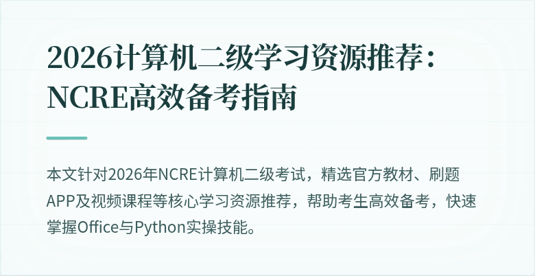 2026计算机二级学习资源推荐:NCRE高效备考指南