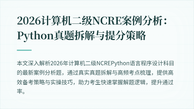 2026计算机二级NCRE案例分析:Python真题拆解与提分策略