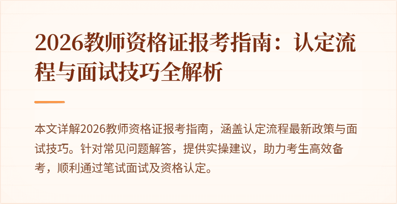 2026教师资格证报考指南:认定流程与面试技巧全解析