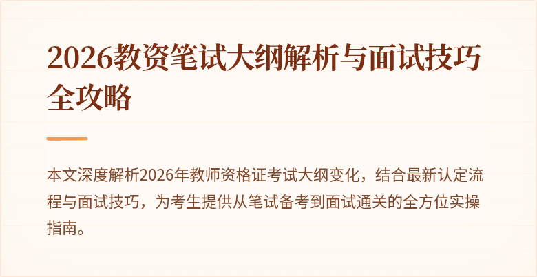 2026教资笔试大纲解析与面试技巧全攻略