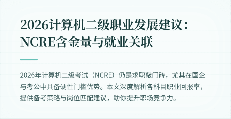 2026计算机二级职业发展建议:NCRE含金量与就业关联
