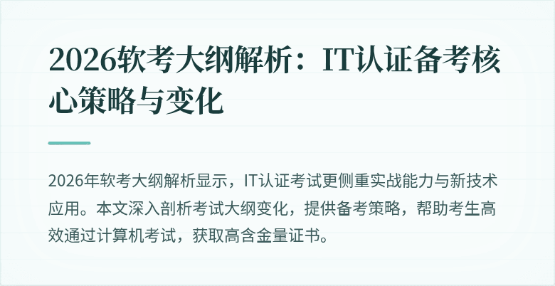 2026软考大纲解析:IT认证备考核心策略与变化