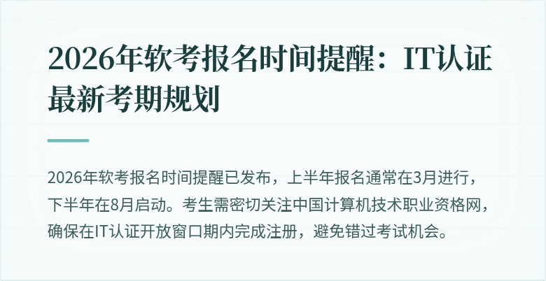 2026年软考报名时间提醒：IT认证最新考期规划