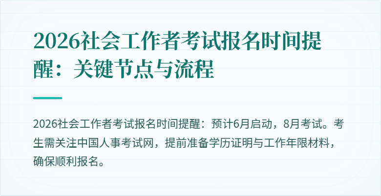 2026社会工作者考试报名时间提醒：关键节点与流程