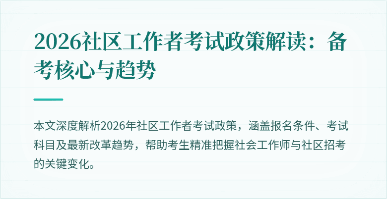 2026社区工作者考试政策解读：备考核心与趋势