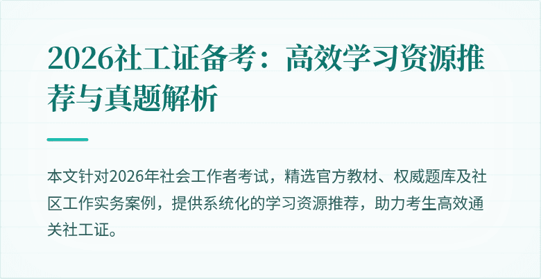 2026社工证备考：高效学习资源推荐与真题解析