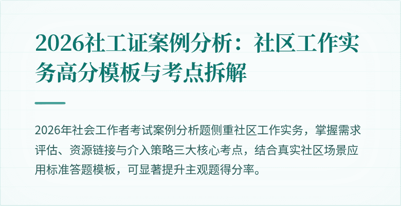 2026社工证案例分析：社区工作实务高分模板与考点拆解