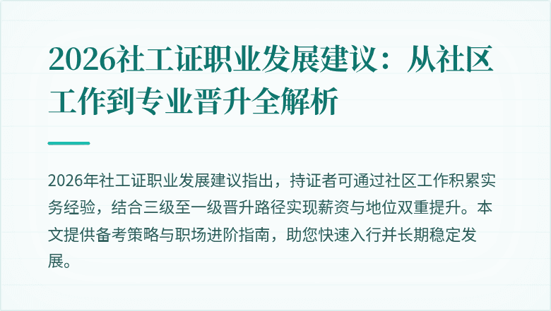 2026社工证职业发展建议：从社区工作到专业晋升全解析