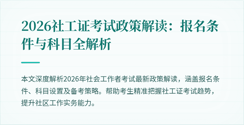 2026社工证考试政策解读：报名条件与科目全解析