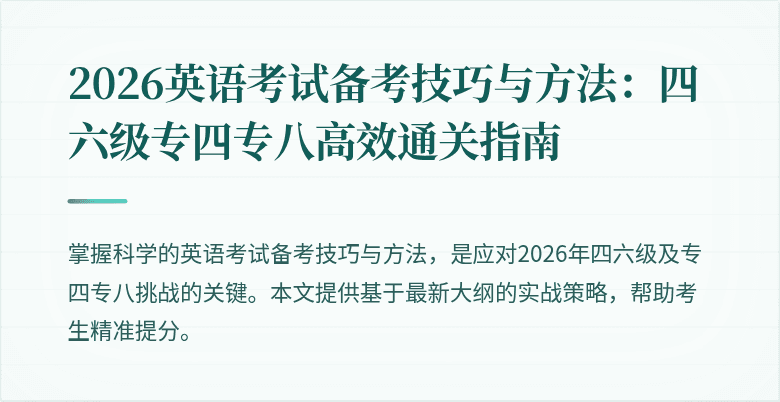 2026英语考试备考技巧与方法:四六级专四专八高效通关指南