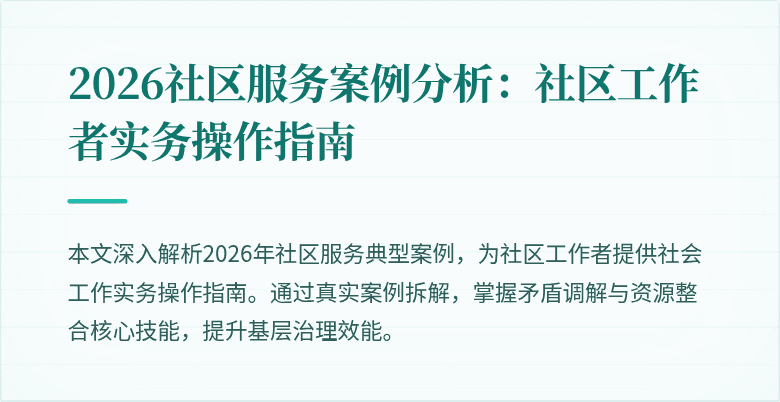 2026社区服务案例分析：社区工作者实务操作指南