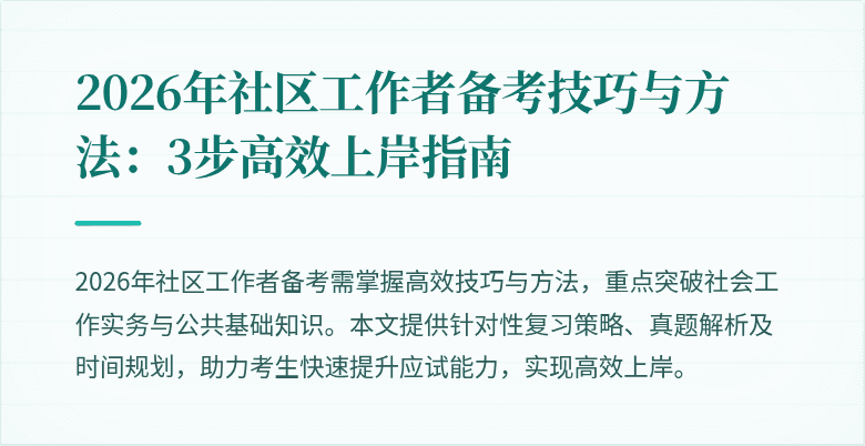 2026年社区工作者备考技巧与方法：3步高效上岸指南
