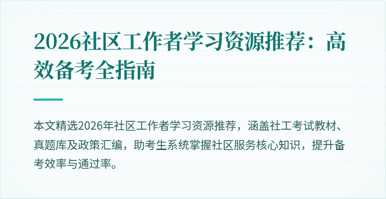 2026社区工作者学习资源推荐：高效备考全指南