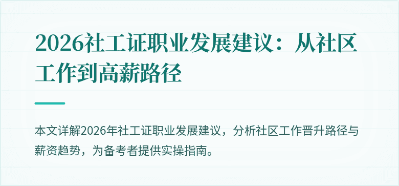 2026社工证职业发展建议：从社区工作到高薪路径
