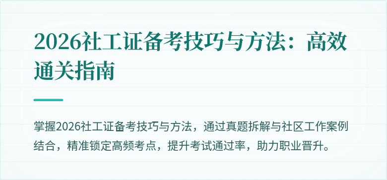 2026社工证备考技巧与方法:高效通关指南