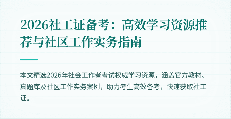 2026社工证备考：高效学习资源推荐与社区工作实务指南