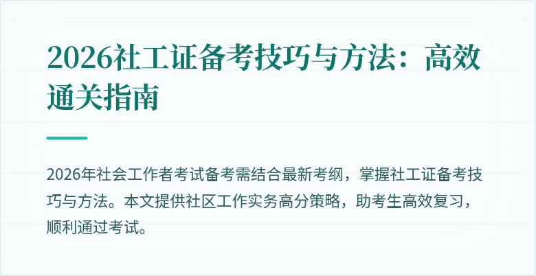 2026社工证备考技巧与方法：高效通关指南
