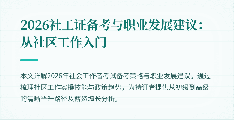 2026社工证备考与职业发展建议：从社区工作入门