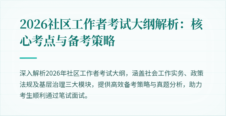 2026社区工作者考试大纲解析：核心考点与备考策略