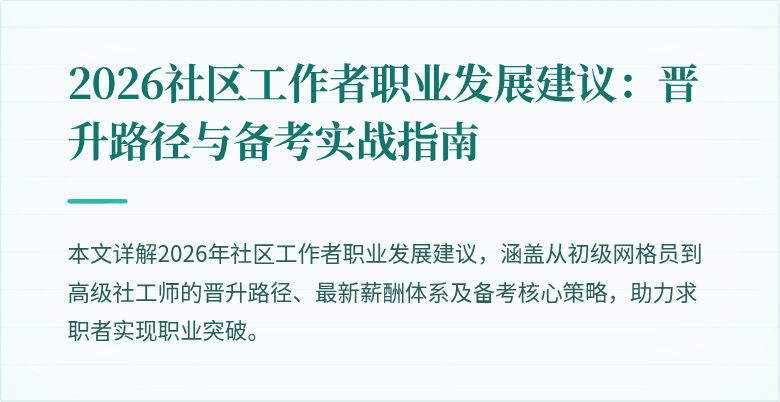 2026社区工作者职业发展建议：晋升路径与备考实战指南