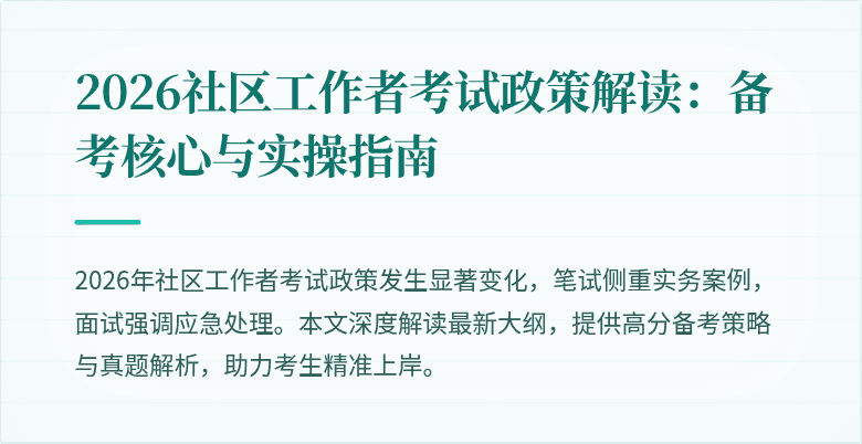 2026社区工作者考试政策解读：备考核心与实操指南