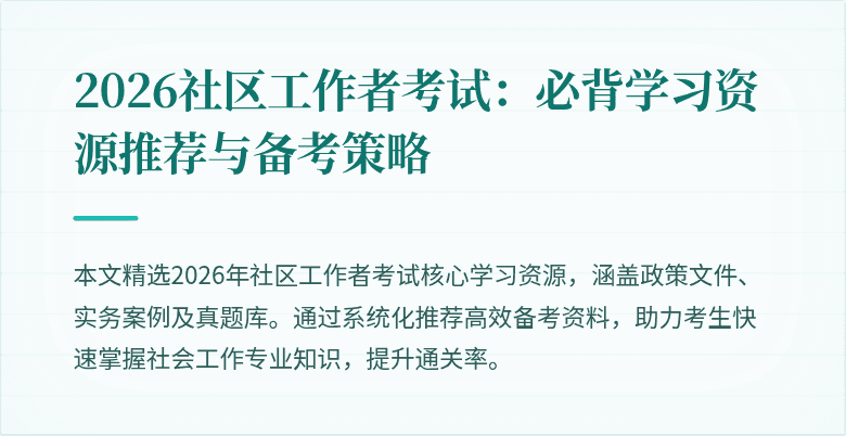 2026社区工作者考试：必背学习资源推荐与备考策略