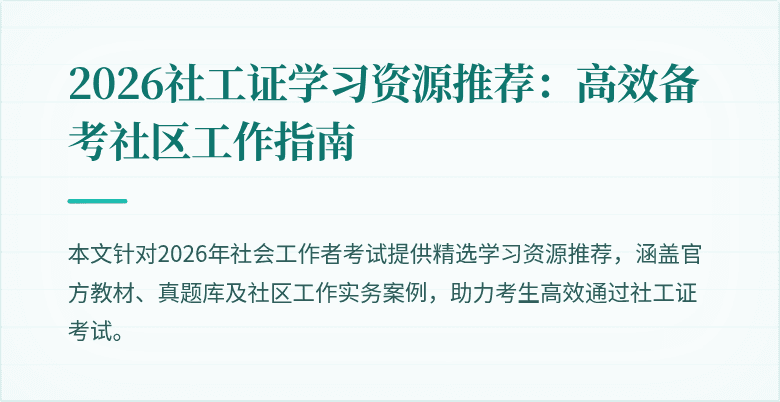 2026社工证学习资源推荐：高效备考社区工作指南
