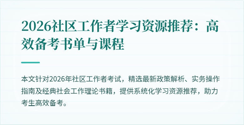 2026社区工作者学习资源推荐：高效备考书单与课程