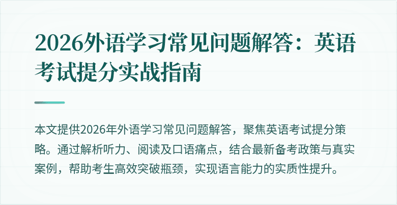 2026外语学习常见问题解答：英语考试提分实战指南