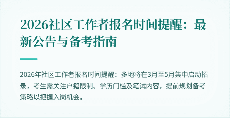 2026社区工作者报名时间提醒：最新公告与备考指南
