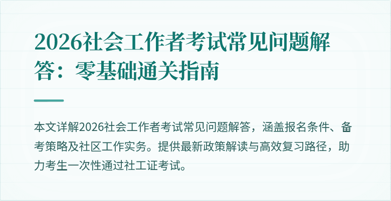 2026社会工作者考试常见问题解答:零基础通关指南